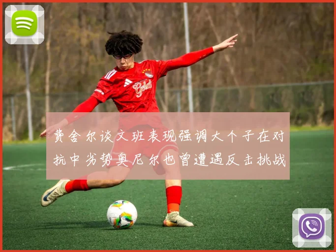 费舍尔谈文班表现强调大个子在对抗中劣势奥尼尔也曾遭遇反击挑战