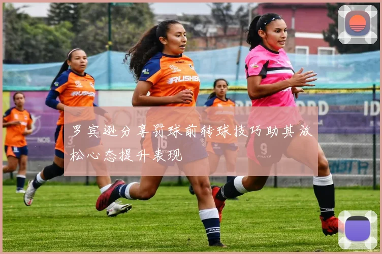 罗宾逊分享罚球前转球技巧助其放松心态提升表现