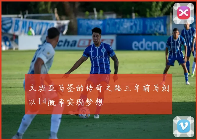 文班亚马签的传奇之路三年前马刺以14概率实现梦想