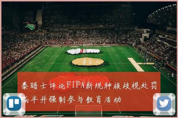 泰晤士评论FIFA新规种族歧视处罚减半并强制参与教育活动