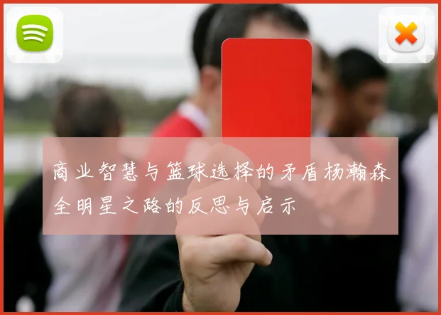 商业智慧与篮球选择的矛盾杨瀚森全明星之路的反思与启示