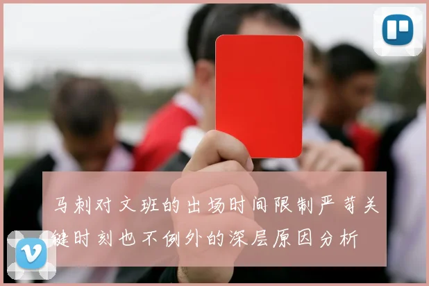 马刺对文班的出场时间限制严苛关键时刻也不例外的深层原因分析